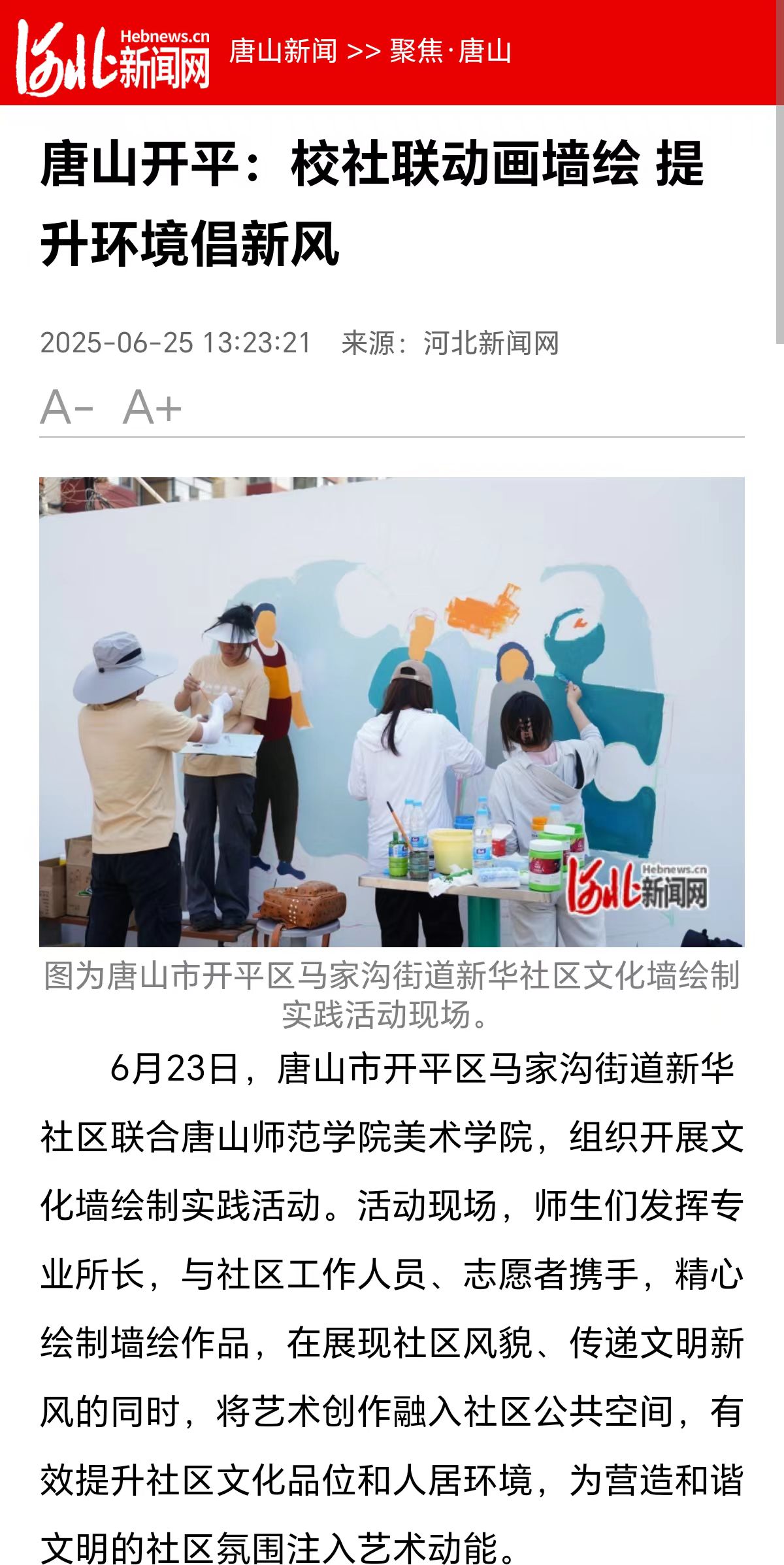 《河北新闻网》《河北日报》《长城网》《冀云》——唐山开平:校社联动画墙绘 提升环境倡新风