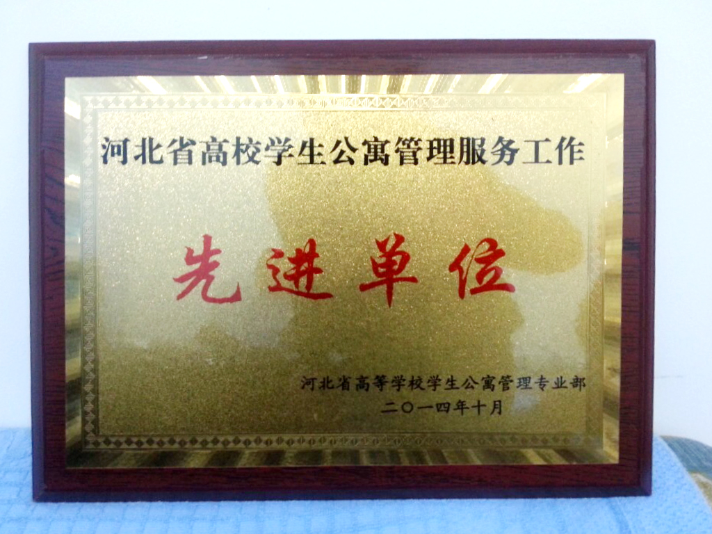 beat365官网荣获“河北省高校学生公寓管理服务先进单位”称号