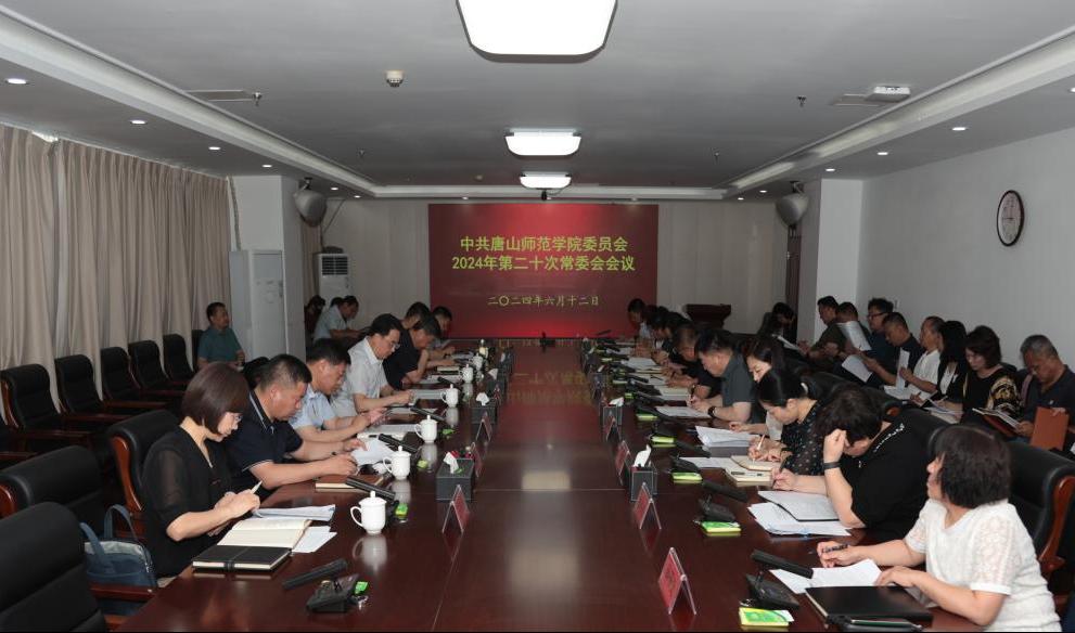 中共beat365在线唯一官网委员会召开常委（扩大）会议