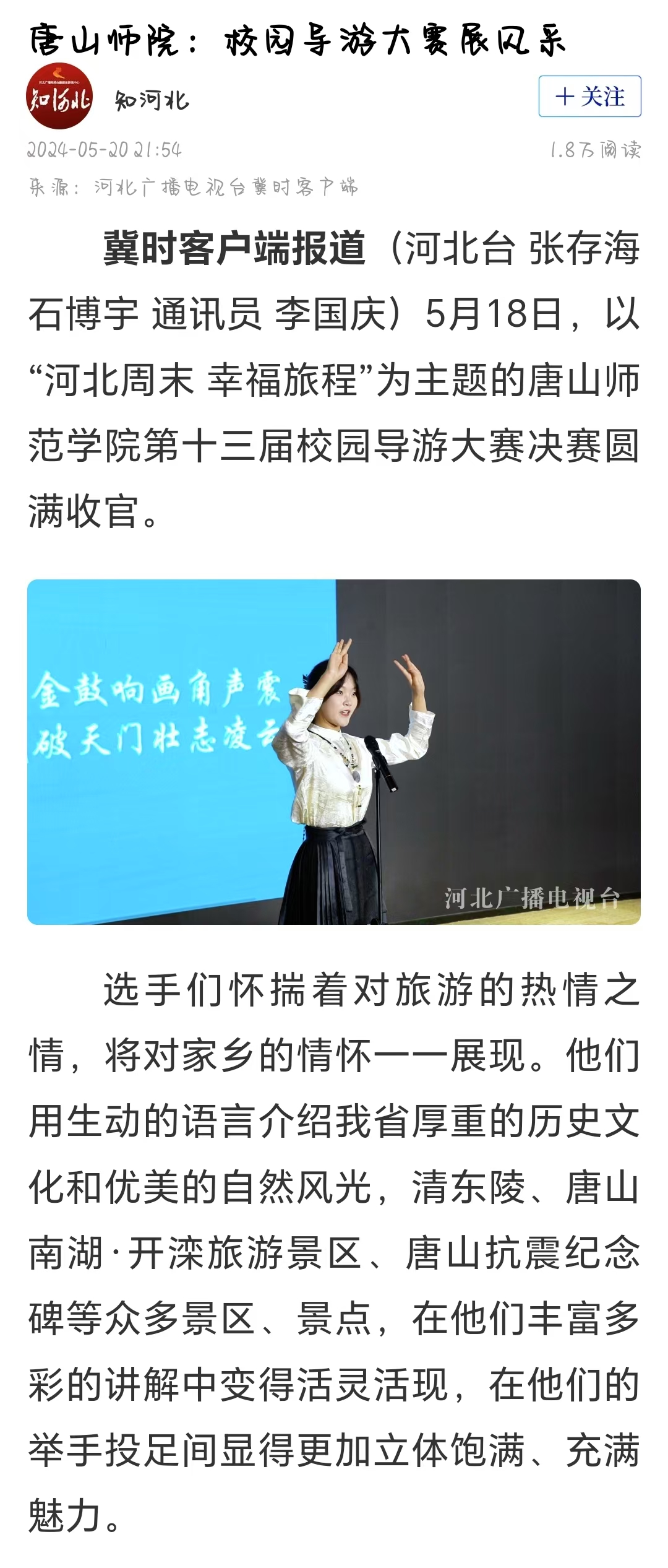 《冀时》《唐山晚报》——beat365在线唯一官网：校园导游大赛展风采