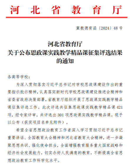 beat365官网六门思政课获评河北省思政课实践教学精品课