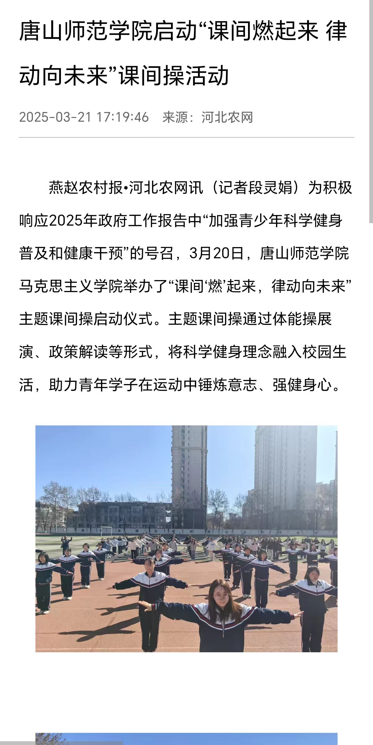 《河北农网》《环渤海新闻网》《冀云》《唐山Plus》——beat365在线唯一官网启动“课间燃起来 律动向未来”课间操活动
