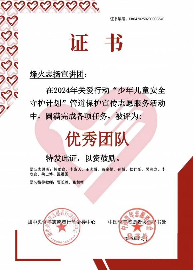 ​喜报：教育学院烽火志扬宣讲团获评2024年关爱行动“少年儿童安全守护计划”优秀团队称号