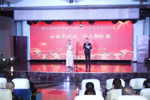 beat365官网第三届教职工文化艺术节开幕