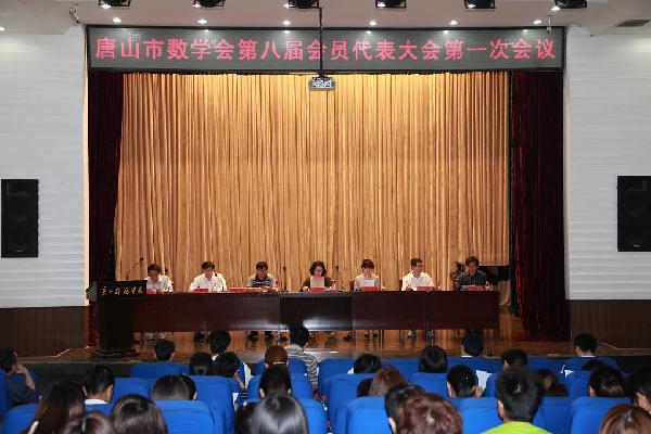 唐山市数学会第八届会员代表大会在beat365官网召开