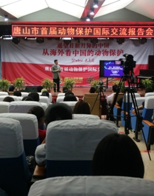 唐山市首届动物保护国际交流报告会在beat365官网召开