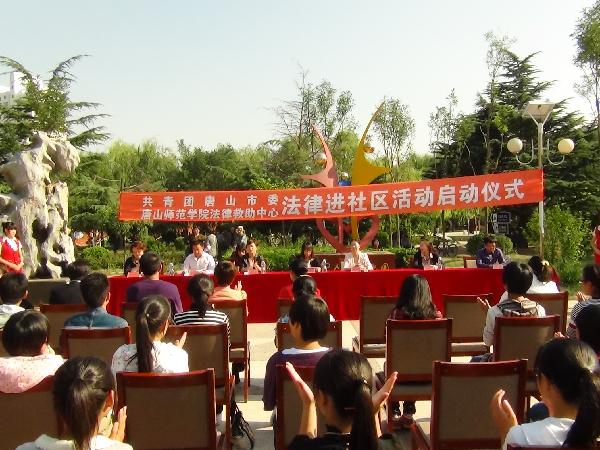 beat365官网与团市委联合举行“法律进社区活动”启动仪式