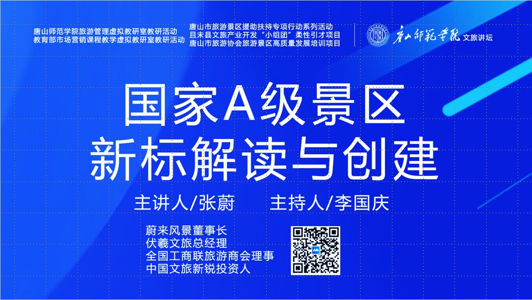 beat365在线唯一官网成功举办“国家A级景区新标解读与创建”虚拟教研室研讨活动