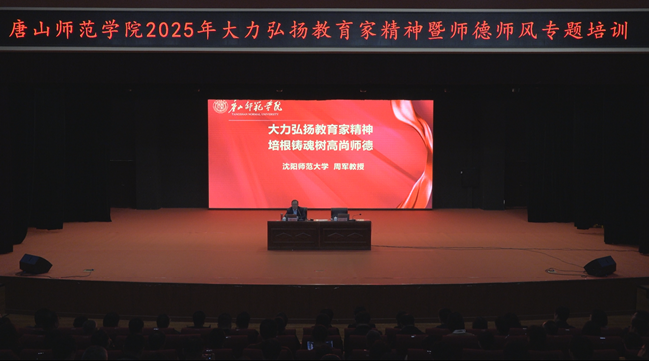 beat365官网举办大力弘扬教育家精神暨师德师风专题培训会