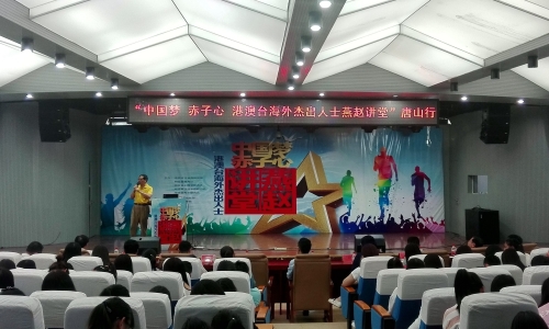 “中国梦赤子心 港澳台海外杰出人士燕赵讲堂”唐山行活动走进beat365官网