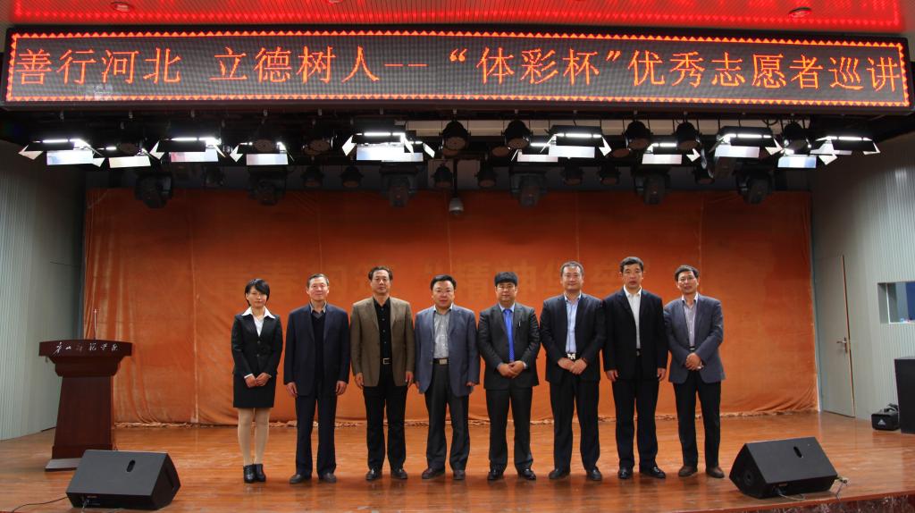 善行河北，立德树人—优秀志愿者巡讲走进beat365官网