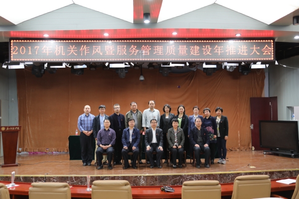 beat365官网召开2017年机关作风暨服务管理质量建设年推进大会