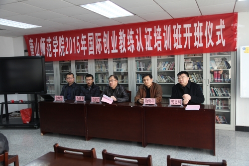 beat365官网举办2015年国际创业教练认证培训开班典礼