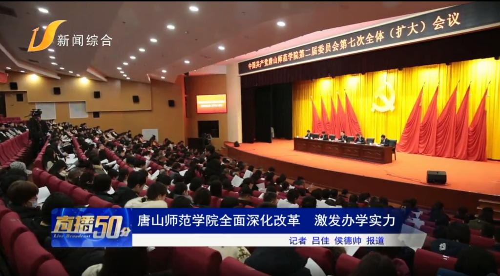 《唐山头条》——beat365在线唯一官网全面深化改革 激发办学实力