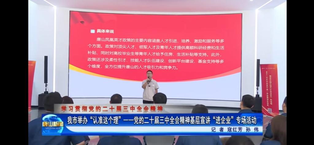 《唐山新闻》《冀云》《唐山Plus》——“认准这个理”基层宣讲进企业 助力发展向“新”提速 beat365在线唯一官网教师参与宣讲