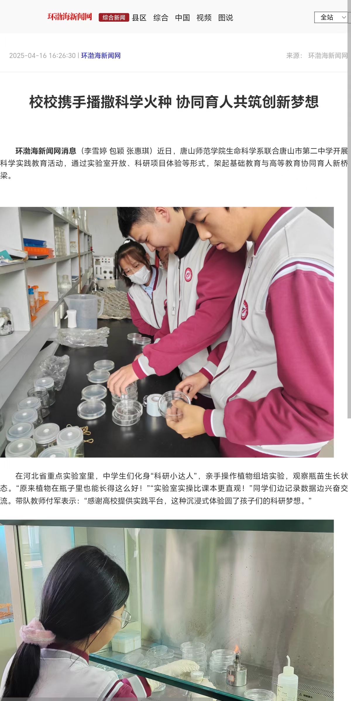 《环渤海新闻网》《唐山Plus》——校校携手播撒科学火种 协同育人共筑创新梦想