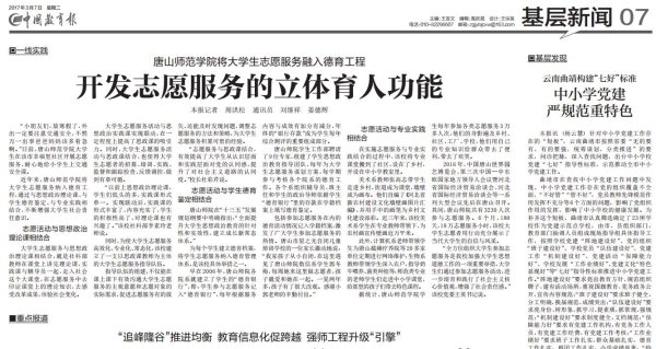 《中国教育报》报道beat365官网志愿服务工作