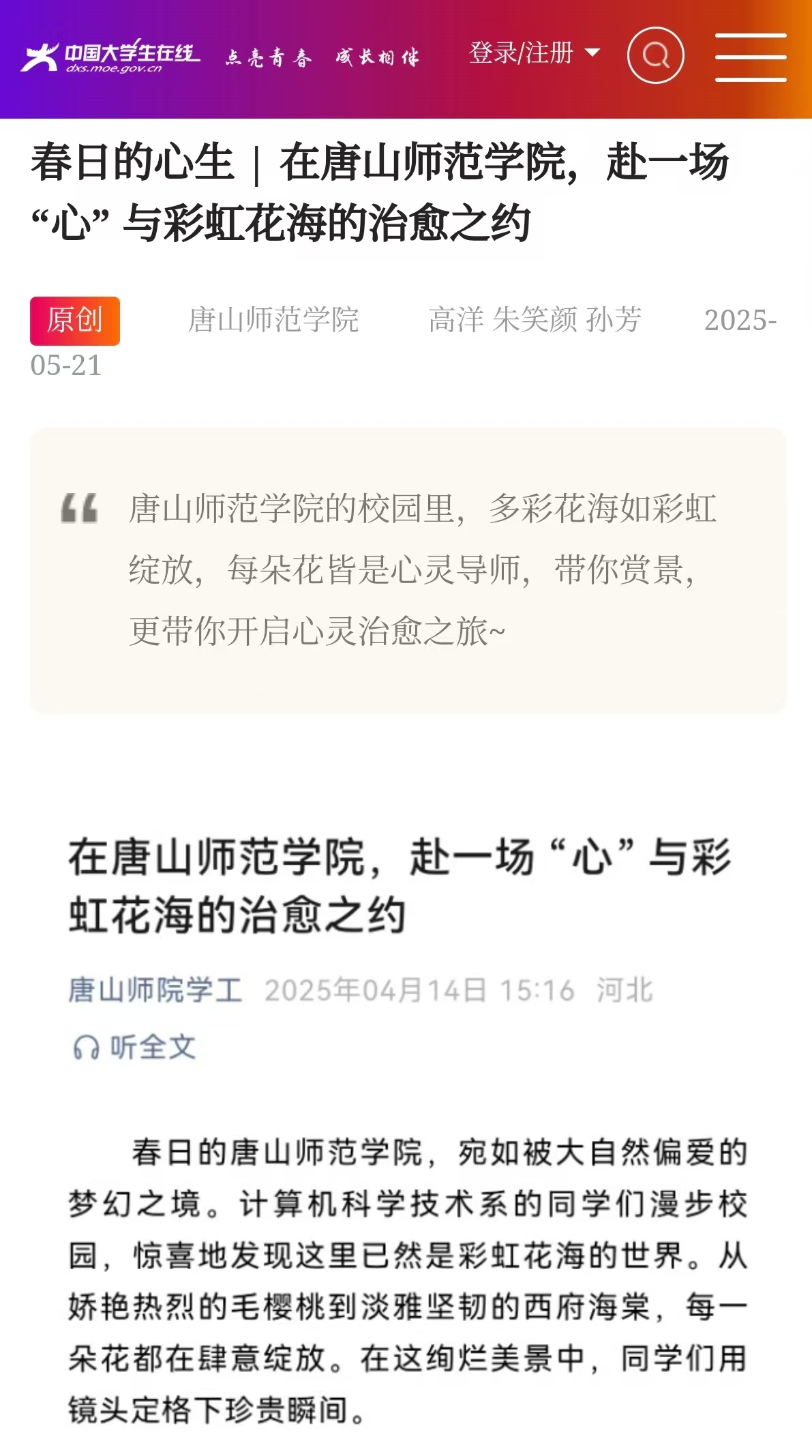 《中国大学生在线》——春日的心生 | 在beat365在线唯一官网，赴一场 “心” 与彩虹花海的治愈之约