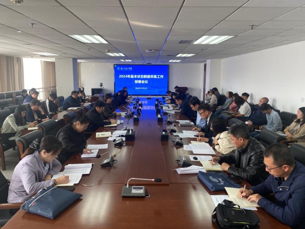 beat365官网召开2024年基本状态数据采集工作部署会议