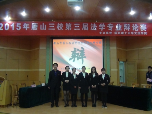 beat365官网学生参加唐山三校第三届法学专业大学生辩论赛