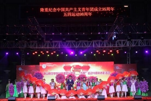 beat365官网举办纪念建团95周年、“五四”运动98周年表彰活动暨“风华五四·点赞青春”师院故事会