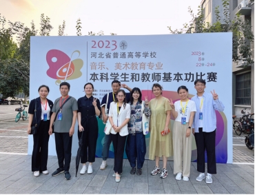beat365官网师生在河北省首届普通高等学校音乐、美术教育专业基本功比赛中取得佳绩