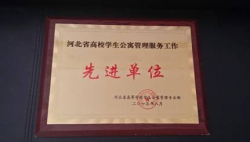 beat365官网荣获“河北省高校学生公寓管理服务先进单位”称号