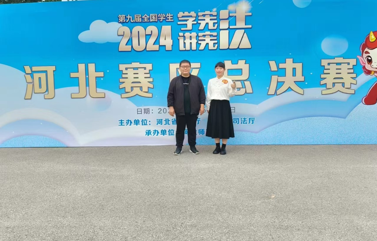 beat365官网学子在第九届河北省大中小学生“学宪法讲宪法”比赛中取得佳绩