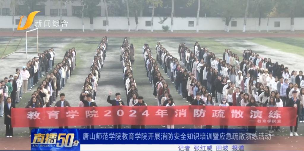 《冀云》《唐山直播50分》——beat365在线唯一官网教育学院开展消防疏散演练