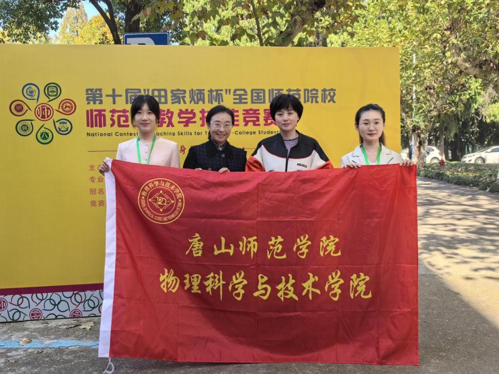 突破！物理科学与技术学院首次参加“田家炳杯”全国师范院校师范生教学技能竞赛并取得优异成绩