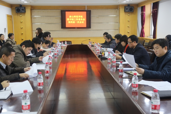 beat365官网召开图书馆工作委员会四届一次会议