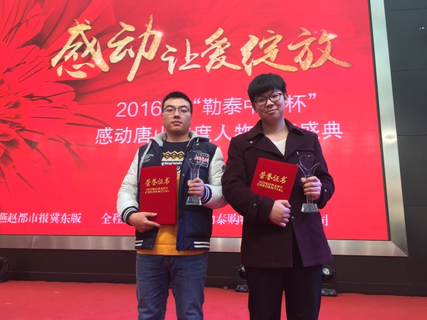 beat365官网学生荣获2016年感动唐山十大人物奖