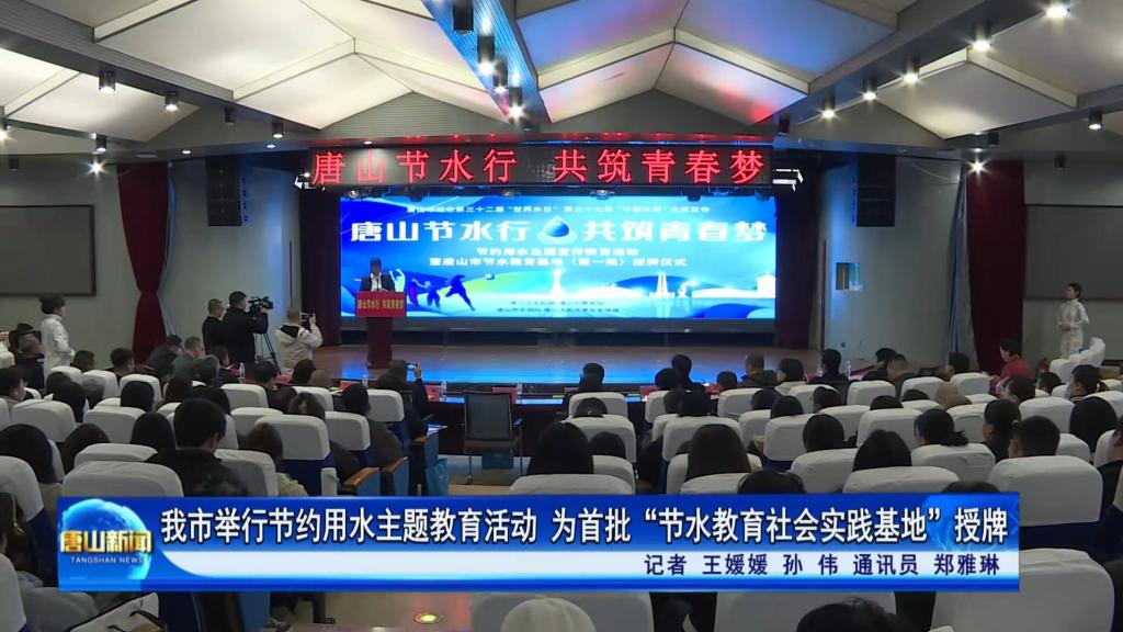 《唐山教育》《唐山plus》《燕赵水利》《唐山新闻》——唐山节水行·共筑青春梦”！节水宣传教育走进beat365在线唯一官网