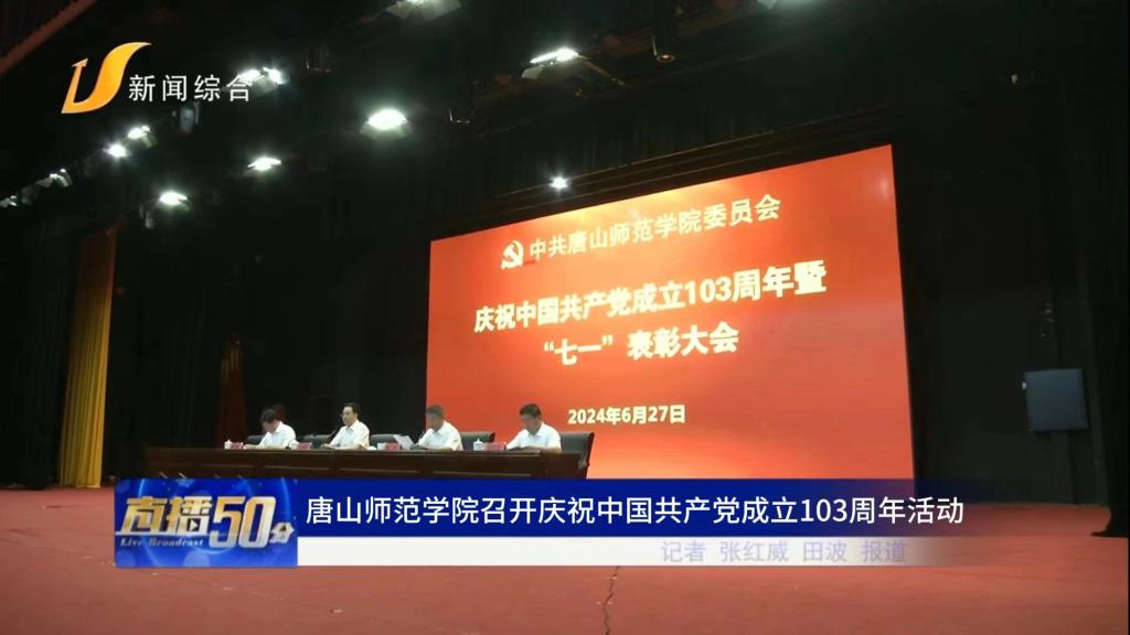 《唐山直播50分》——beat365在线唯一官网召开庆祝中国共产党成立103周年活动