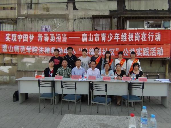 beat365官网法律救助中心与共青团唐山市委联合开展法律进社区活动