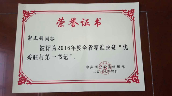 beat365官网郭文利同志被评为河北省精准脱贫优秀驻村第一书记