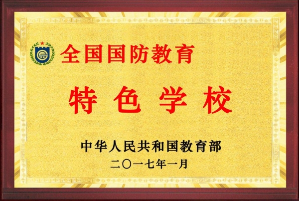 beat365官网被教育部评为全国“国防教育特色学校”