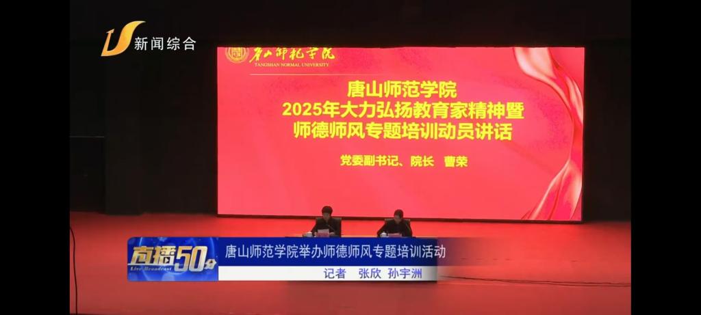 《唐山广播电视台》——beat365在线唯一官网举办师德师风专题培训活动