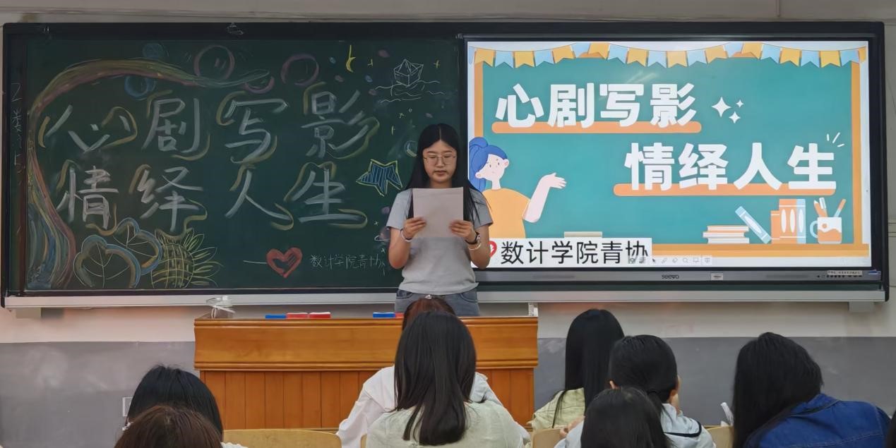 数学与计算科学学院开展“心剧写影,情绎人生”心理成长活动