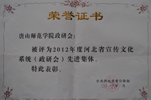 beat365官网荣获2012年度河北省宣传文化系统（政研会）先进集体称号