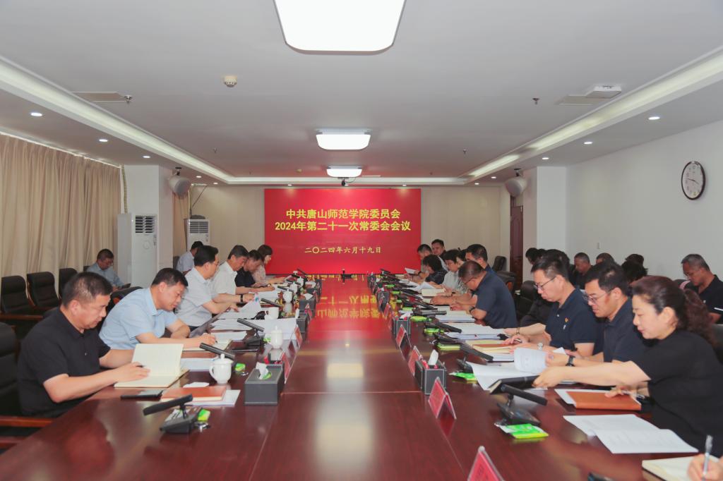 中共beat365在线唯一官网委员会召开常委（扩大）会议