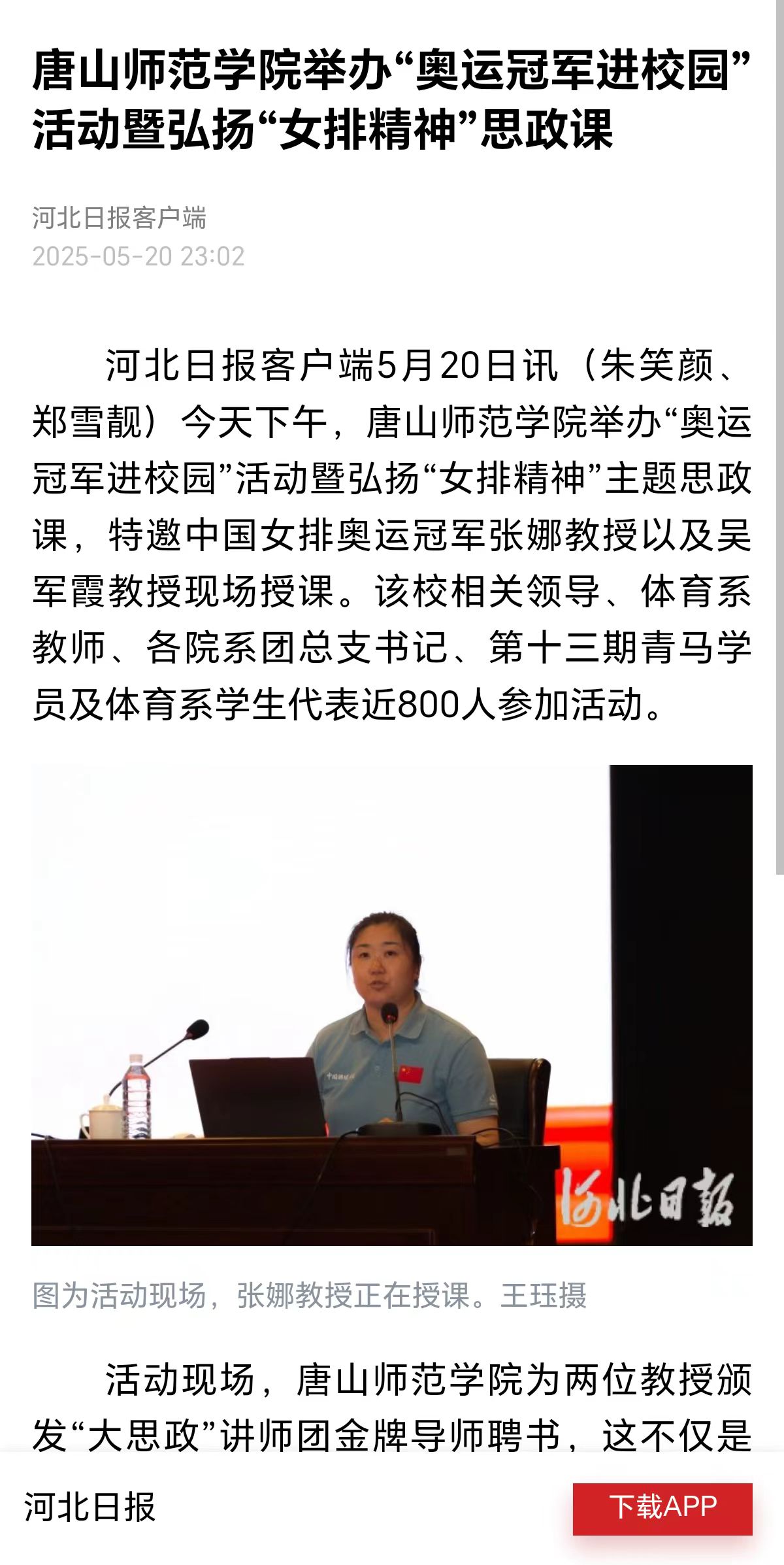 《河北日报》《唐山广播电视台》——beat365在线唯一官网举办“奥运冠军进校园”活动暨弘扬“女排精神”思政课