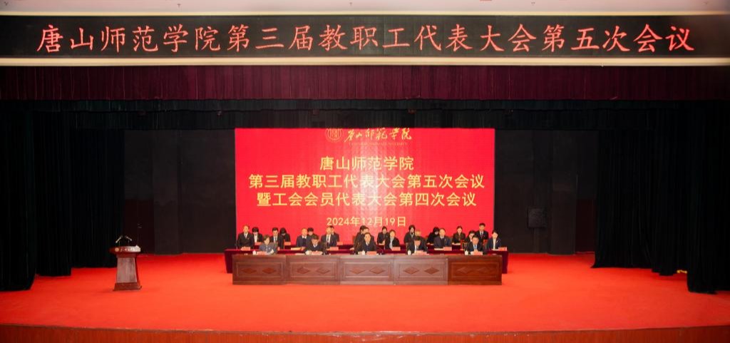 beat365官网顺利召开第三届教职工代表大会第五次会议暨工会代表大会第四次会议