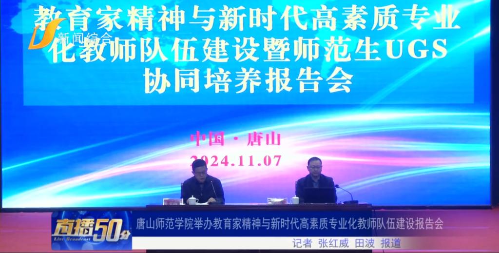 《唐山直播50分》——beat365在线唯一官网举办教育家精神与新时代高素质专业化教师队伍建设报告会