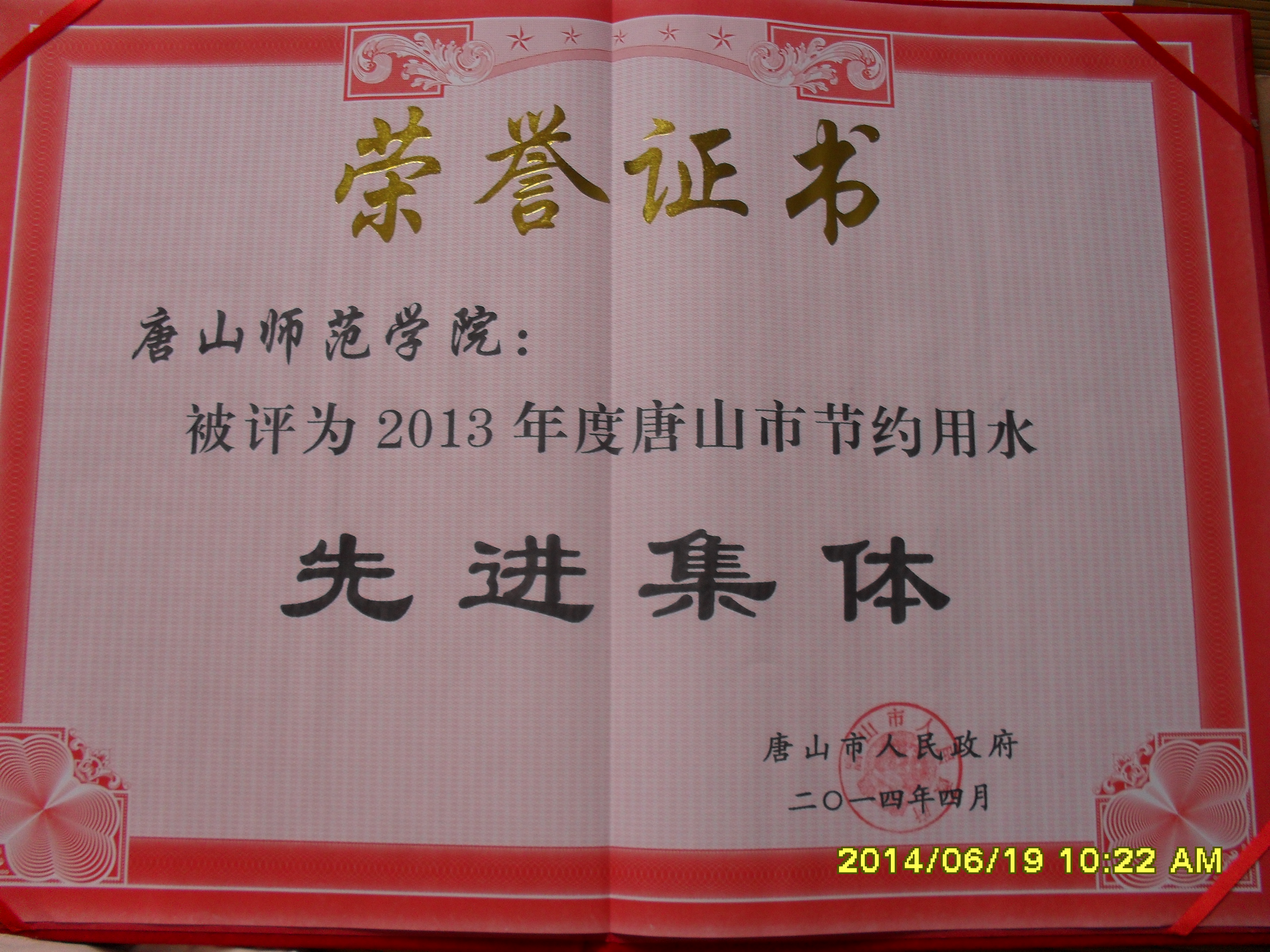 beat365官网被评为2013年度唐山市节约用水先进集体