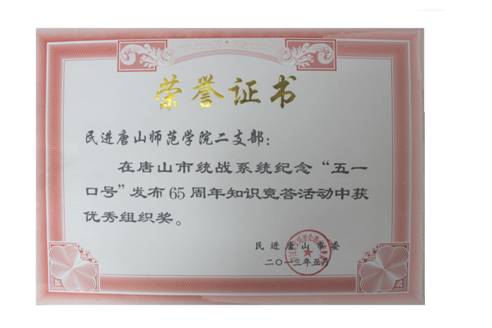 beat365官网民进二支部获“纪念‘五一口号’发布65周年知识竞赛答题”活动优秀组织奖