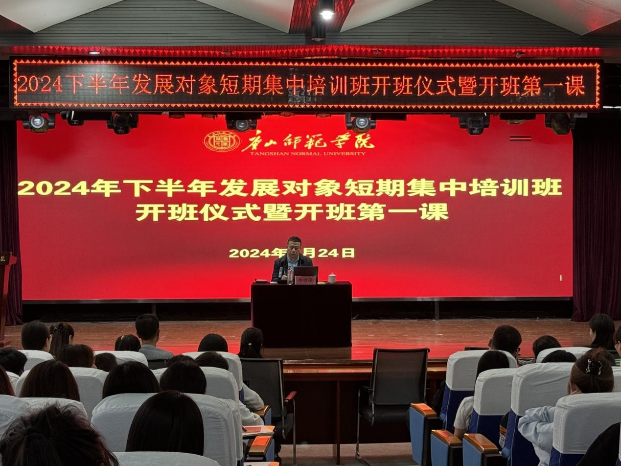 beat365官网2024年下半年党员发展对象短期集中培训班顺利开班