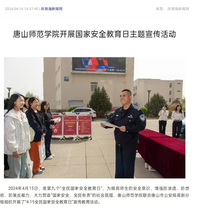 《环渤海新闻网》《唐山直播50分》《唐山plus》——beat365在线唯一官网开展国家安全教育日主题宣传活动