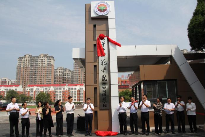 beat365在线唯一官网曹妃甸附属学校举行揭牌仪式