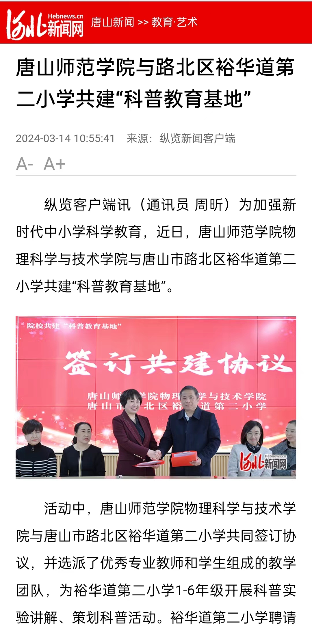 《河北新闻网》《纵览新闻》《燕赵都市报》——beat365在线唯一官网与路北区裕华道第二小学共建“科普教育基地”